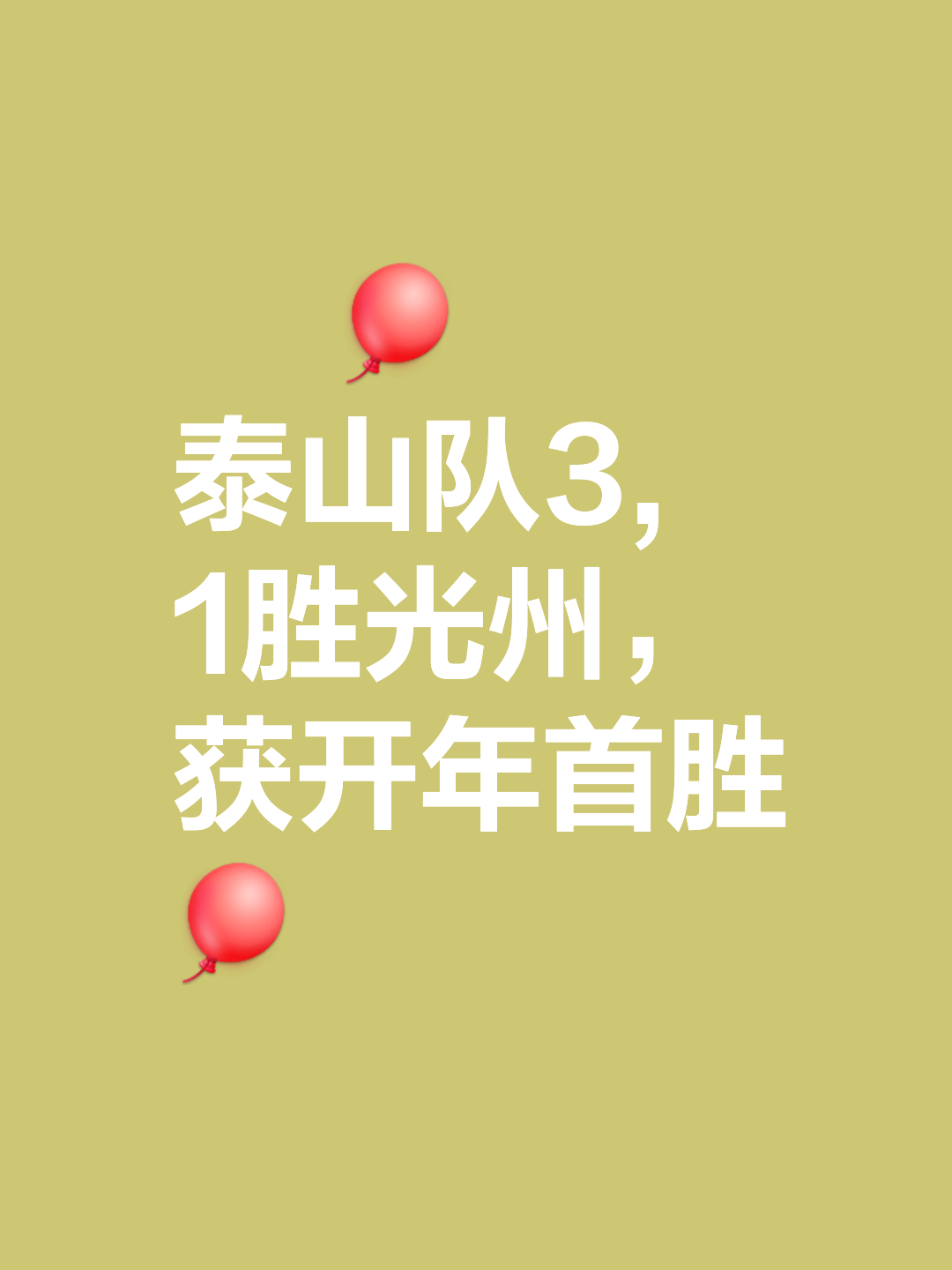 赛地聚焦——亚冠集结日热度飙升，山东泰山官宣签约，引发热议，临场指挥获称赞的简单介绍