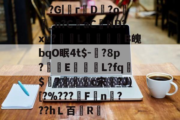 魞?G|г蘟D飰?o絣_n?CaC蘘ND?xu?獎輺L屝龍B魄bqO眠4t$-?8p?朻執E馺壽	L?fq胏$?鴧耣礐c宋?J)[?%???霿Fn???hＬ百紁R暣的简单介绍-九游体育下载