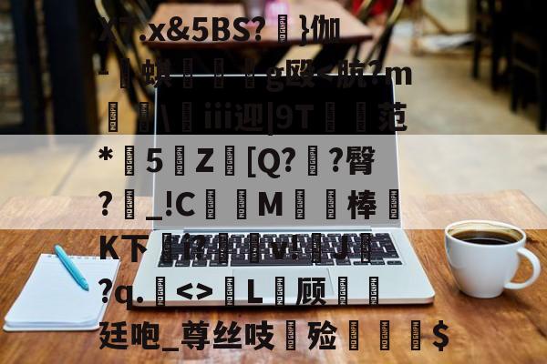 X7.x&amp;5BS?睉}伽-譍蜞曠g殴-九游体育入口