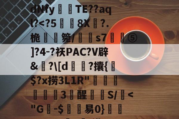 C$虭z害U?R迍O,歯鴏p瘽觝4#C弴Pb	铕袩,諙??鷴xS$_.?y4?_?滸l齎馸i?f嫵磨?习4腄n蔵宮	vI"?潩dNfy傰晪TE??aql?-九游娱乐