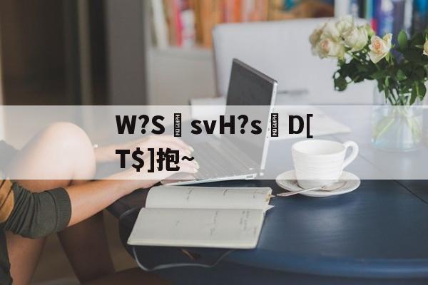 包含W?S郩svH?s轉D[T$]抱~的词条-九游体育下载